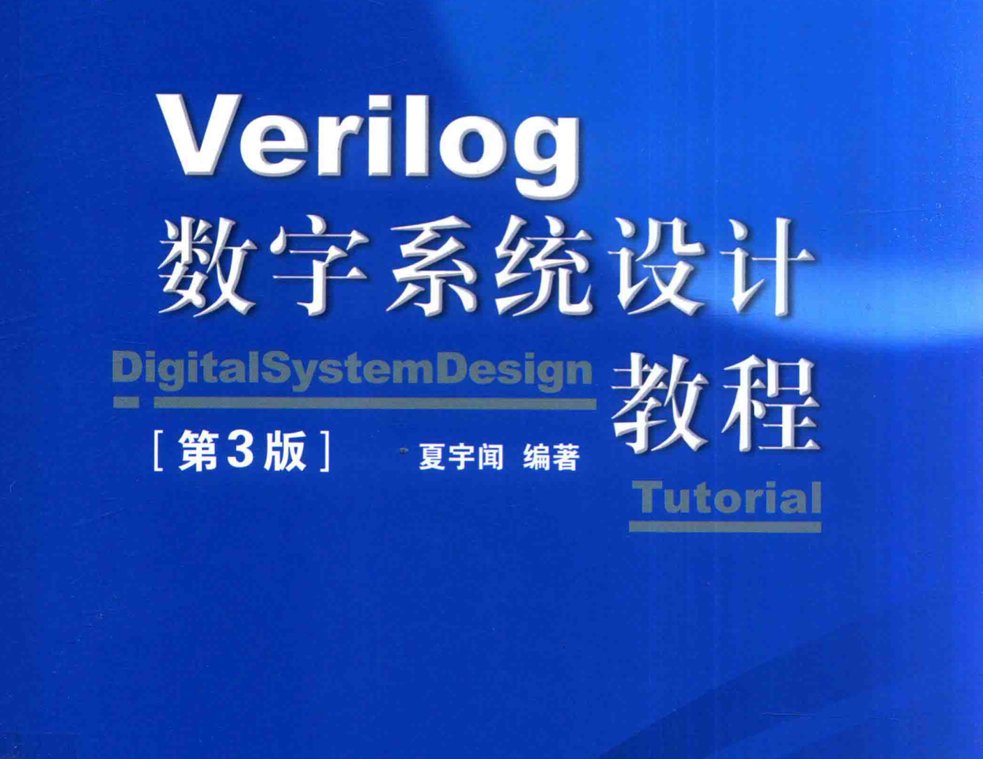 Verilog数字系统设计第(三)章总结